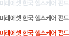 미래에셋 한국 헬스케어 펀드