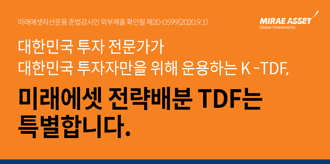 미래에셋자산운용 준법감시인 외부제출 확인필 제20-0599(2020.9.1) 대한민국 투자 전문가가 대한민국 투자자만을 위해 운용하는 K-TDF, 미래에셋 전략배분 TDF는 특별합니다.