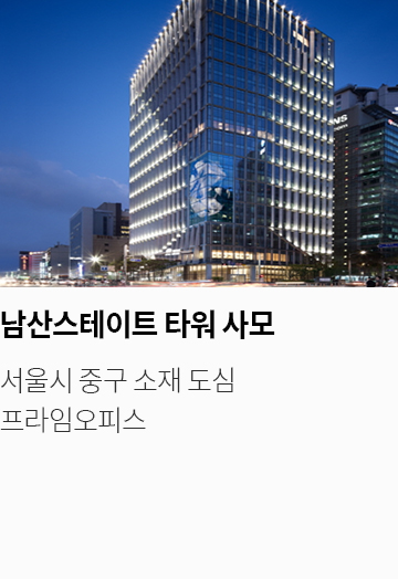 남산스테이트 타워 사모 서울시 중구 소재 도심 프라임오피스 