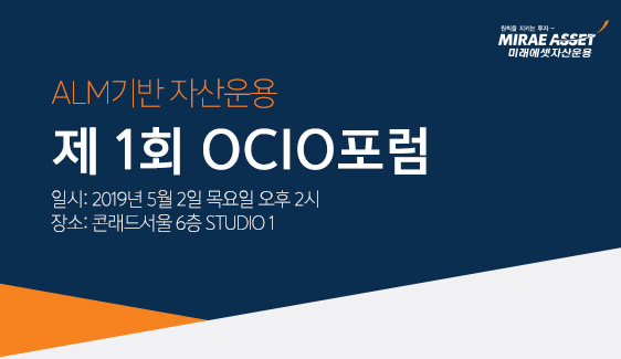  ALM기반 자산운용 제 1회 OCIO 포럼 일시 : 2019년 5월 2일 목요일 오후 2시 콘래드 서울 6층 STUDIO1