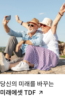 당신의 미래를 바꾸는 미래에셋 TDF