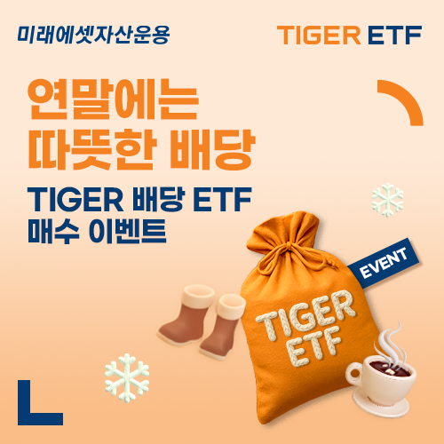 연말에는 따뜻한 배당! TIGER 배당 ETF 매수 이벤트