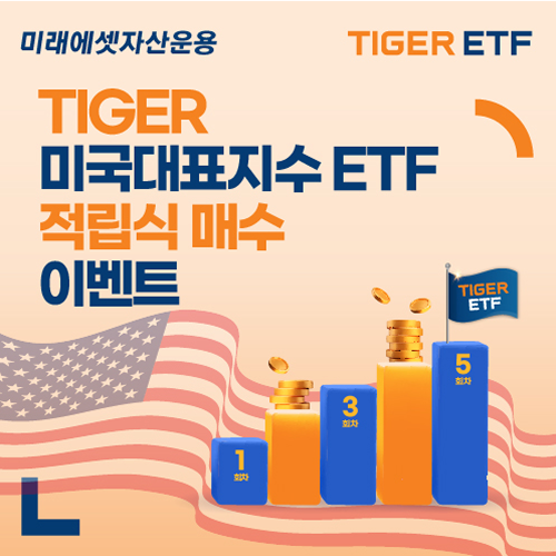 미래에셋자산운용 TIGER ETF TIGER미국대표지수 ETF 적립식 매수 이벤트