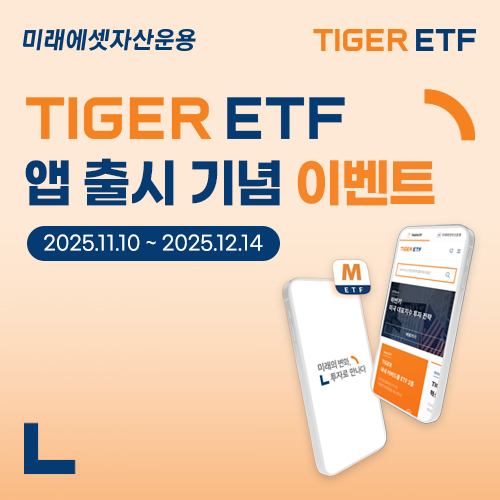 미래에셋자산운용 TIGER ETF App 출시 기념 이벤트