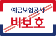 예금보험공사 비보호