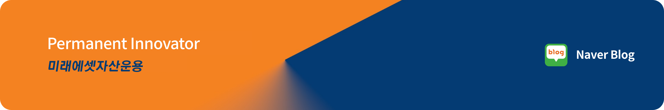 Permanent Innovator 미래에셋자산운용 네이버 블로그, 네이버 포스트