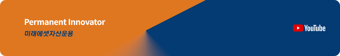 Permanent Innovator 미래에셋자산운용 YouTube