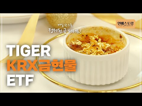 황금빛 금을 담아낸 품격있는 한 접시, 'TIGER KRX금현물 ETF'