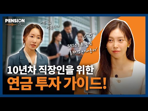 10년차 직장인을 위한 연금투자 가이드!