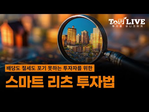 배당도 절세도 포기할 수 없다면? [스마트 리츠 투자법]