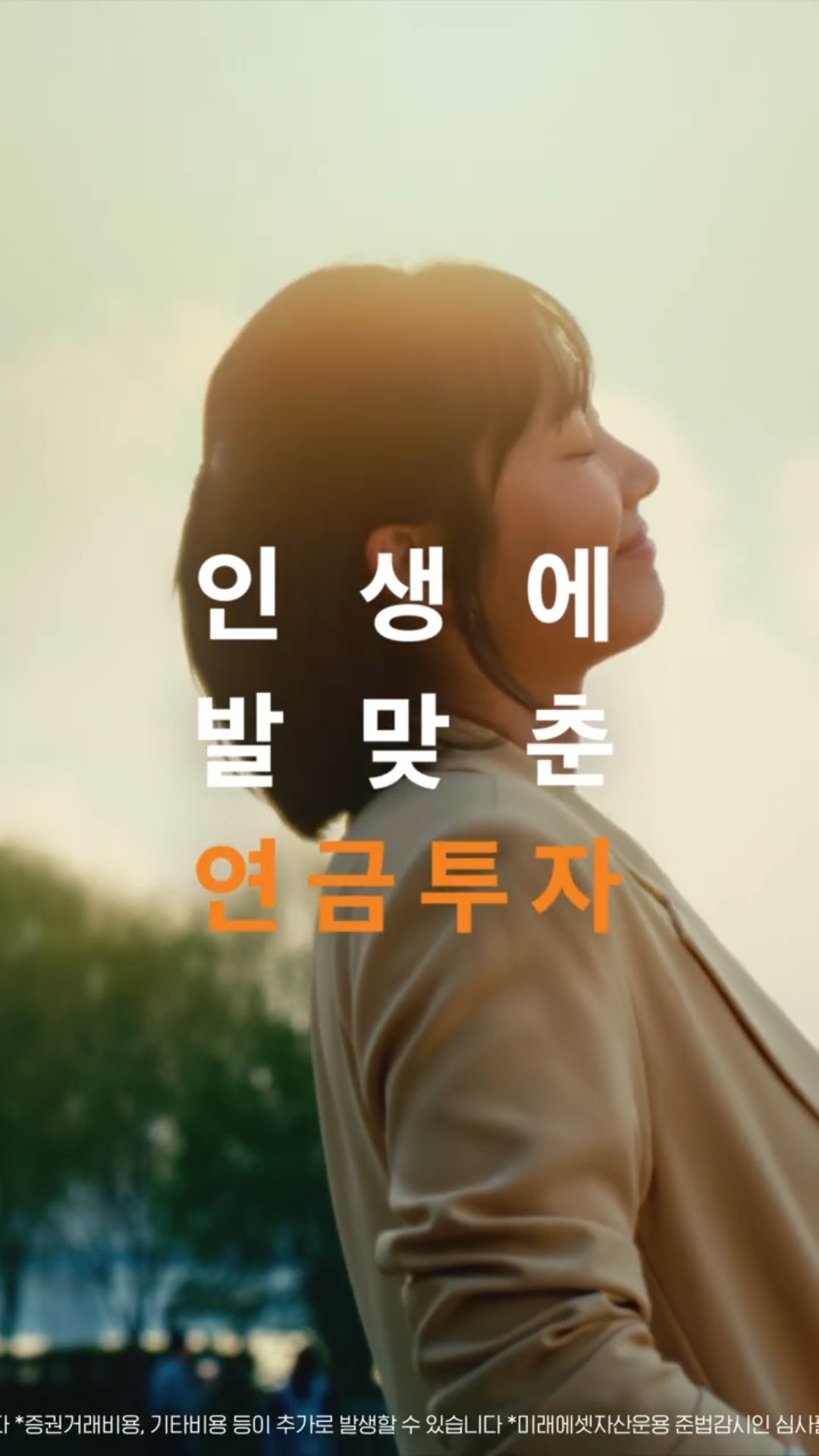 인생에 발맞춘 연금투자 미래에셋TDF「너 때문에 산다」편