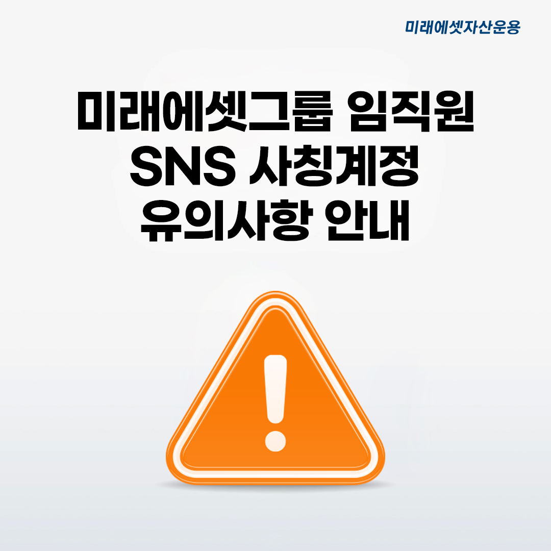 미래에셋그룹 임직원 SNS 사칭계정 유의사항 안내