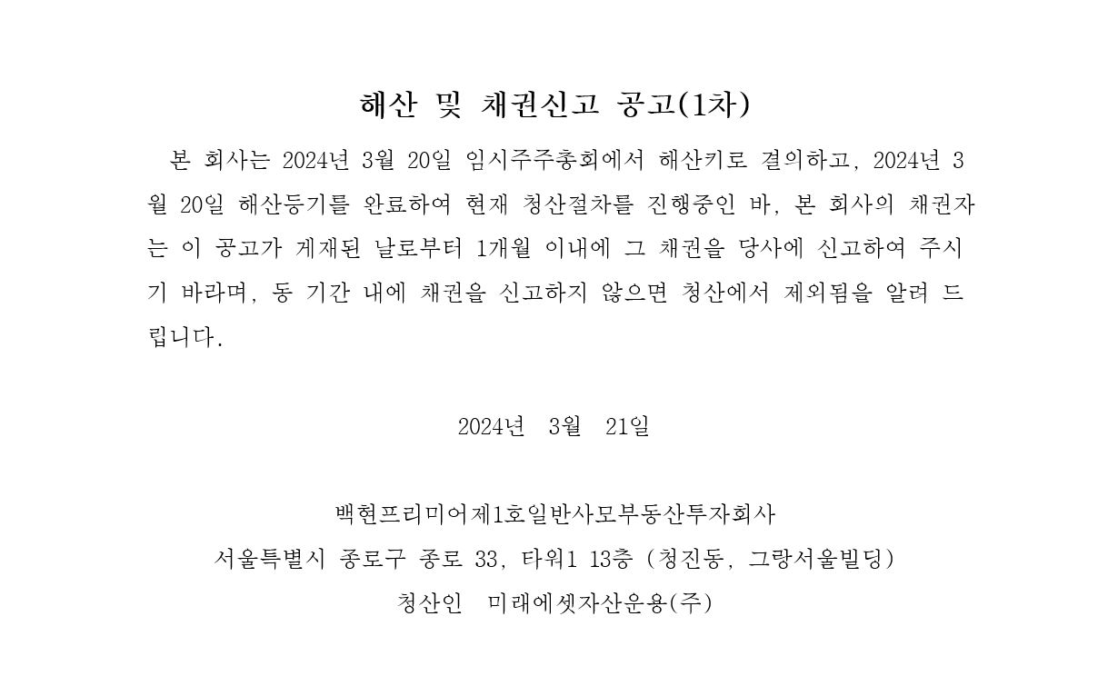 백현프리미어제1호일반사모부동산투자회사 해산 및 채권신고 공고(1차)