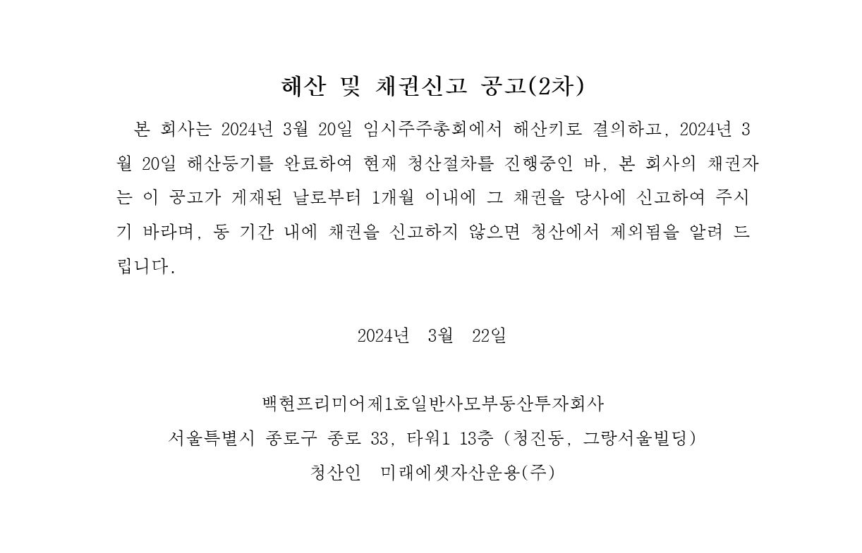 백현프리미어제1호일반사모부동산투자회사해산및채권신고공고문2차
