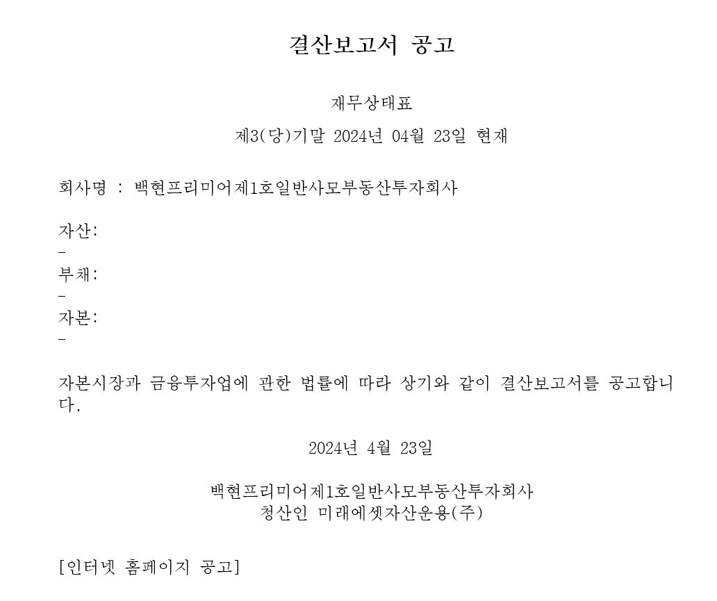 백현프리미어제1호일반사모부동산투자회사의 결산보고서 공고 건