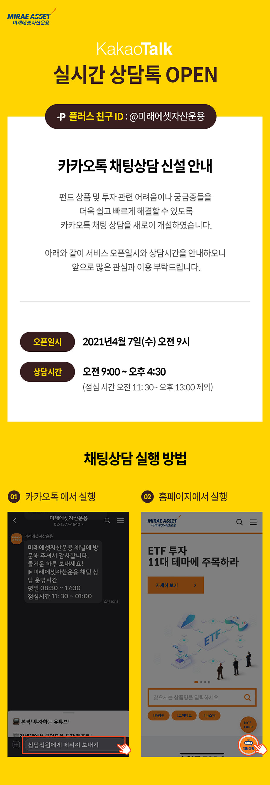 미래에셋자산운용 카카오채널 내 채팅상담 OPEN 안내