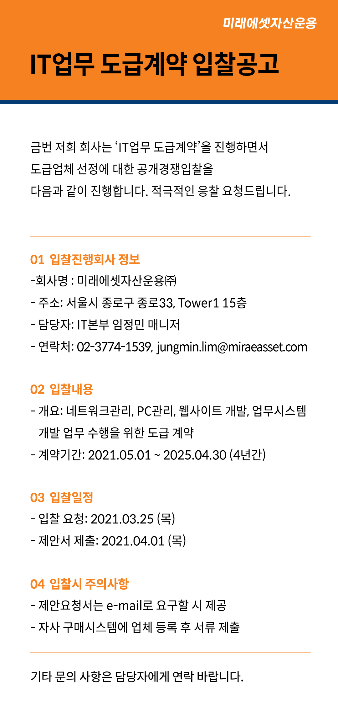 IT업무 도급계약 입찰공고