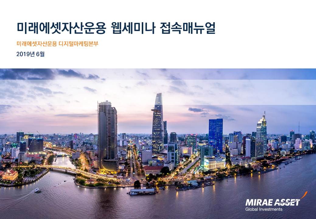 미래에셋자산운용 웹세미나 접속매뉴얼 미래에셋자산운용 디지털마케팅본부 2019년 6월