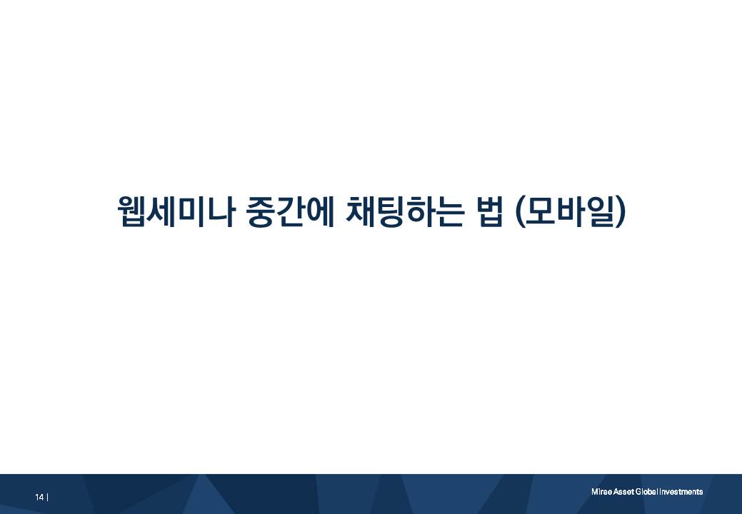 웹세미나 중간에 채팅하는 법 (모바일)