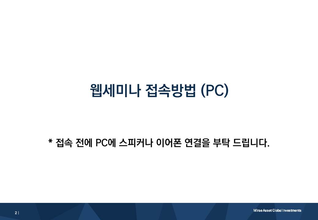 웹세미나 접속방법 (PC) 접속 전에 pc에 스피커나 이어폰 연결 부탁드립니다.