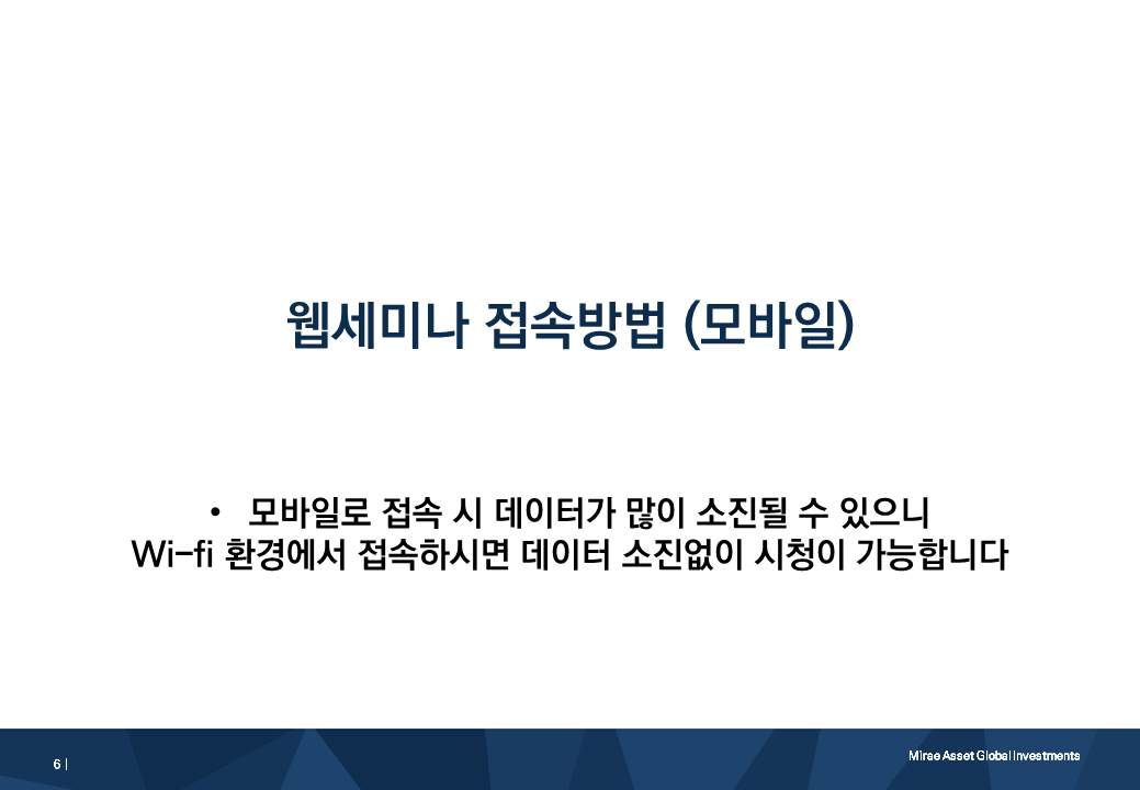 웹세미나 접속방법 (모바일) *모바일로 접속 시 데이터가 많이 소진될 수 있으니 Wifi환경에서 접속하시면 데이터 소진 없이 시청이 가능합니다
