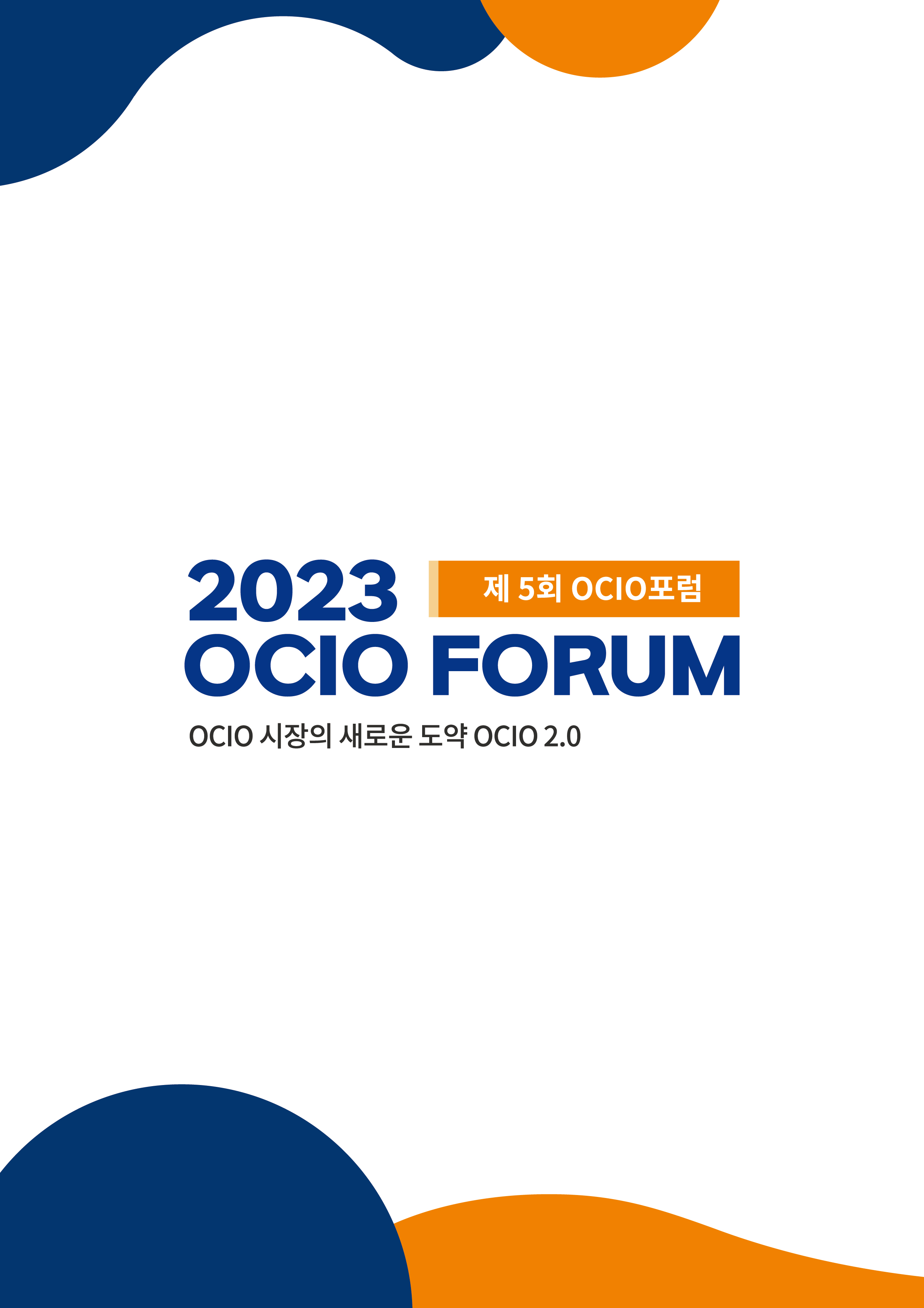 2023 제5회 OCIO 포럼 개최 및 자료 다운로드 안내

