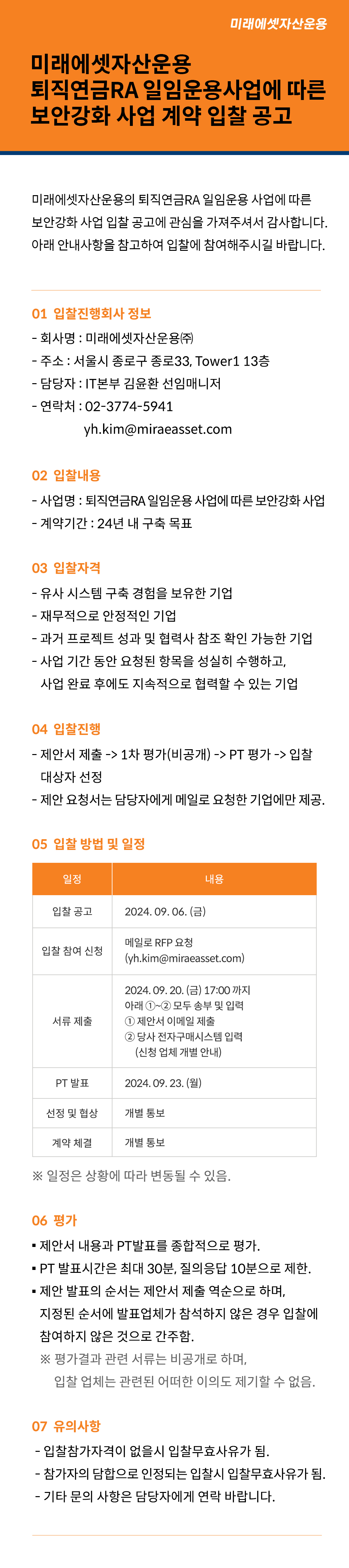 미래에셋자산운용 퇴직연금RA 일임운용 사업에 따른 보안강화 사업 계약 입찰 공고