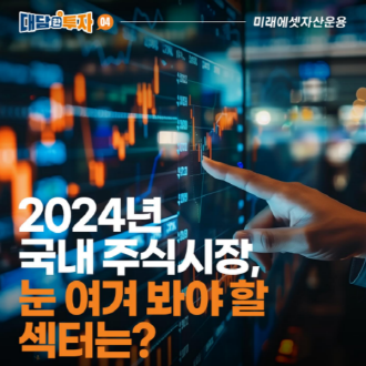 2024년 국내 주식시장에서 눈여겨봐야 할 섹터는 무엇일까요?