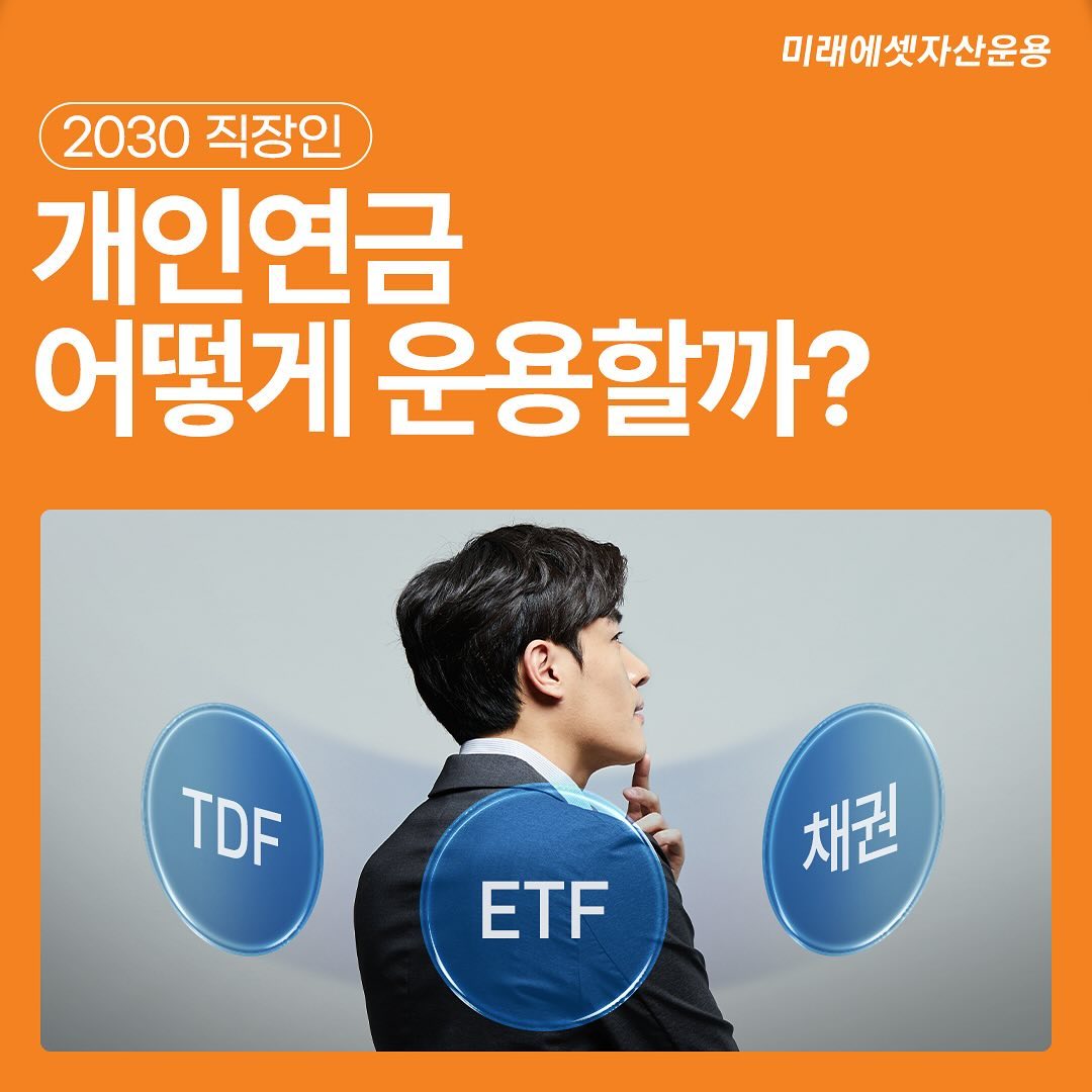 2030 직장인 개인연금 어떻게 운용할까?