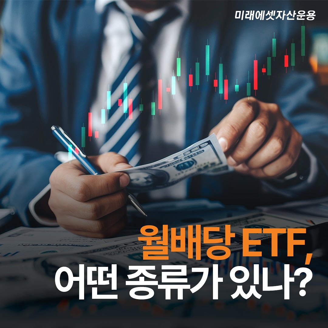 월배당 ETF, 어떤 종류가 있나?